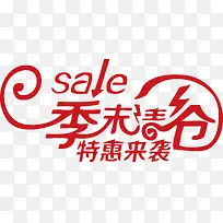 季末清仓特惠来袭sale