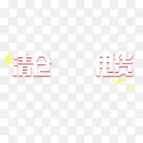 清仓甩货字体