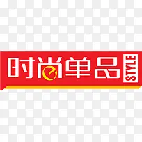 文字时尚单品红色标签