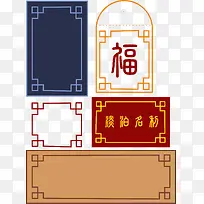 古风古典边框元素福字