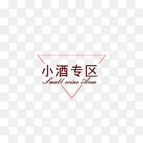 小酒专区