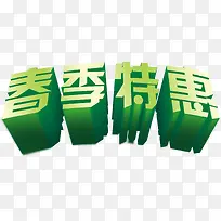 春季特惠绿色立体字