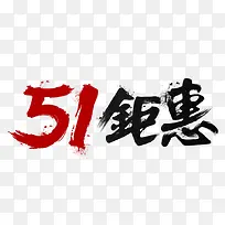 51巨惠广告字体设计