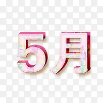 粉色5月