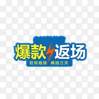 爆款返场创意字