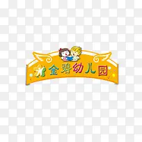 幼儿园创意黄色门头