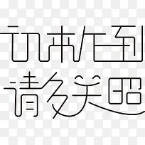 初来乍到请多关照字体创意