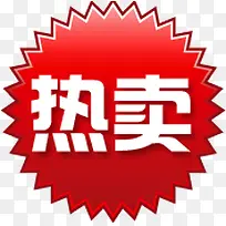 热卖图标淘宝促销