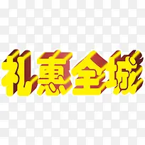 礼惠全城艺术字PSD素材下载