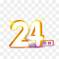 24小时创意文字