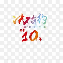 相聚10年班服素材设计