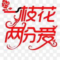 一枝花两份爱红色花体字七夕