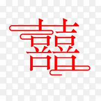 囍字字体元素