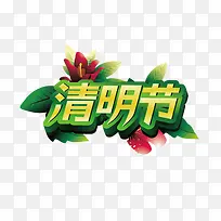 清明节艺术字