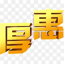 厚惠黄色方形字体