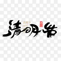 清明节水墨画艺术字