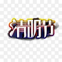 清明节