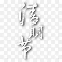 清明节艺术字