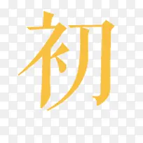 黄色字体初