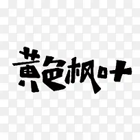 文字黄色枫叶