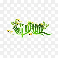 清明节