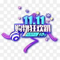 双十一购物狂欢趴字体字样11.11免扣