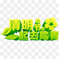 清明节一起去踏青绿色字体