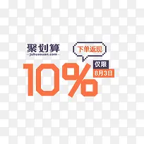 聚划算10%返现图片