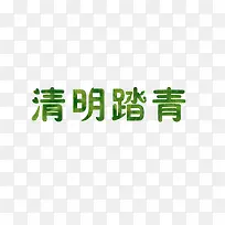 清明踏青