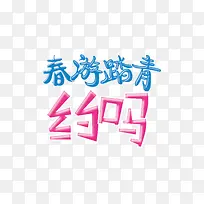 春游踏青字体