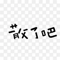 文字散了吧