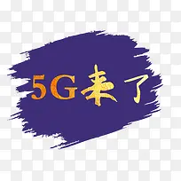 5G来了金色艺术字体