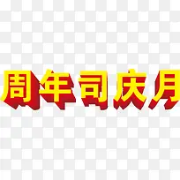 装饰，字体，周年，庆司，效果