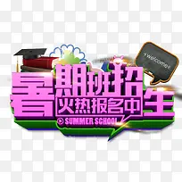暑假班招生主题艺术字
