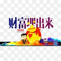 财富理出来