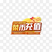 菜币充值
