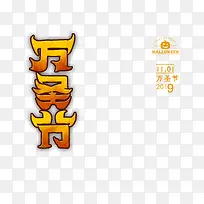 万圣节字体元素艺术字