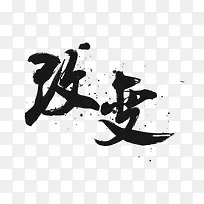 矢量改变艺术字