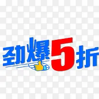 5折标签