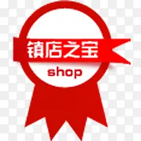 镇店之宝淘宝标签