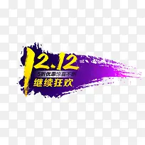 12.12继续狂欢