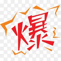 爆字图标淘宝促销水印