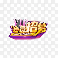 VIP会员招募 艺术字