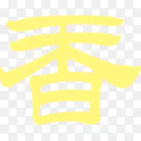 黄色艺术字香