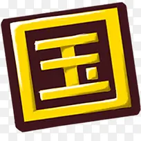 黄色国字卡通艺术字