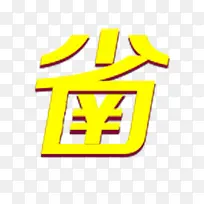 省艺术字