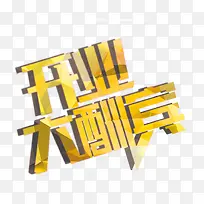 开业大酬宾艺术字