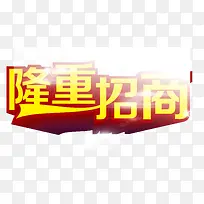 隆重招商黄色立体艺术字