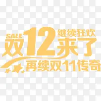 双12来了黄色艺术字