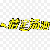 情定汤池黄色艺术字